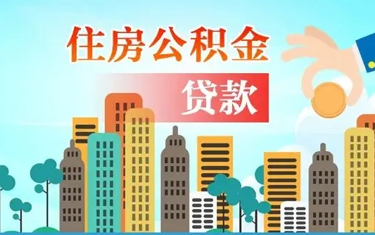 公积金最多能贷款多少_陆丰公积金代办服务